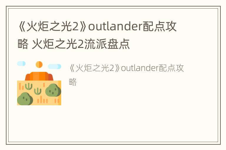 《火炬之光2》outlander配点攻略 火炬之光2流派盘点