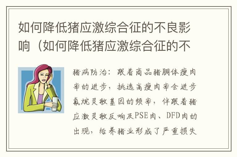 如何降低猪应激综合征的不良影响（如何降低猪应激综合征的不良影响率）