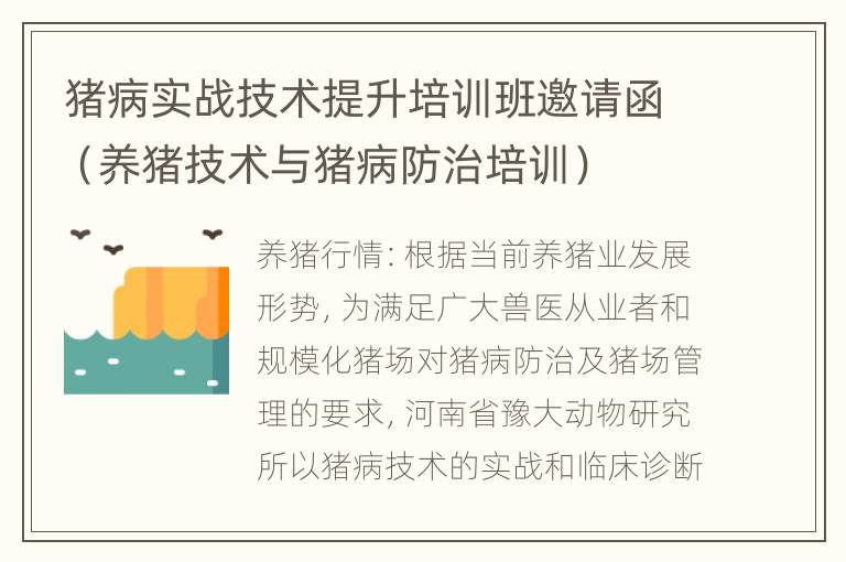 猪病实战技术提升培训班邀请函（养猪技术与猪病防治培训）