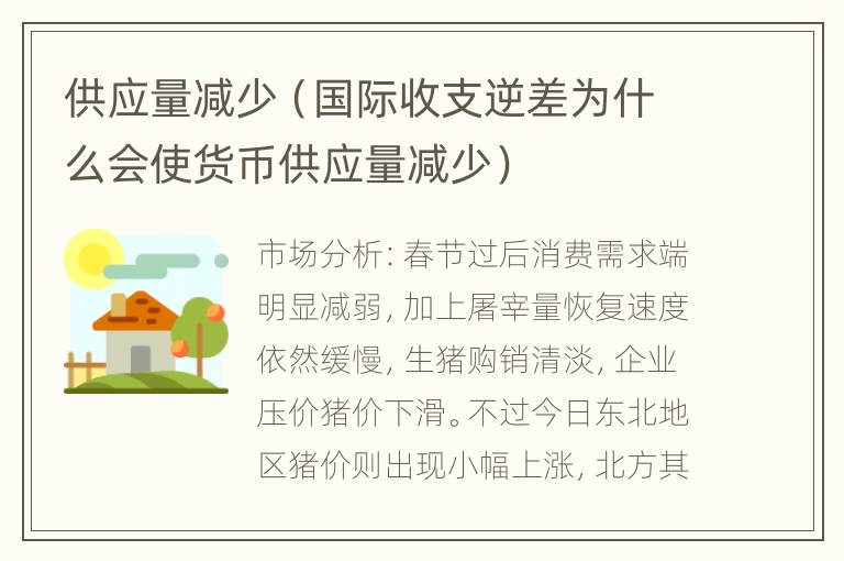 供应量减少（国际收支逆差为什么会使货币供应量减少）