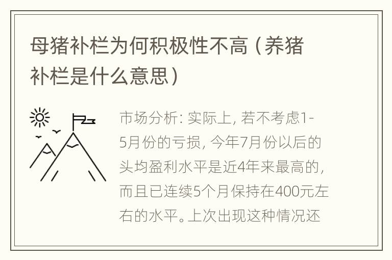 母猪补栏为何积极性不高（养猪补栏是什么意思）