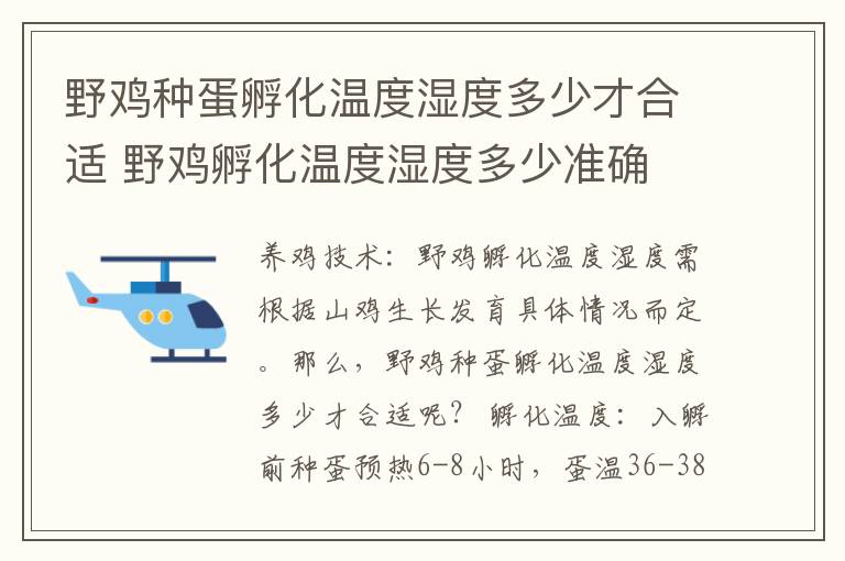 野鸡种蛋孵化温度湿度多少才合适 野鸡孵化温度湿度多少准确