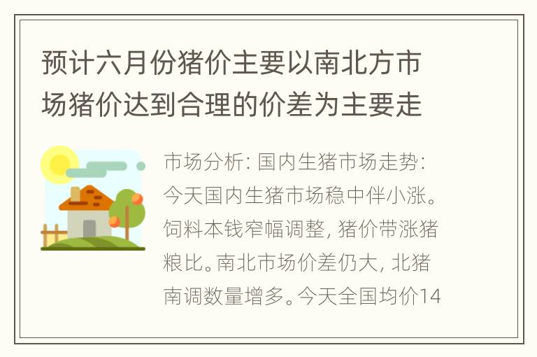 预计六月份猪价主要以南北方市场猪价达到合理的价差为主要走势