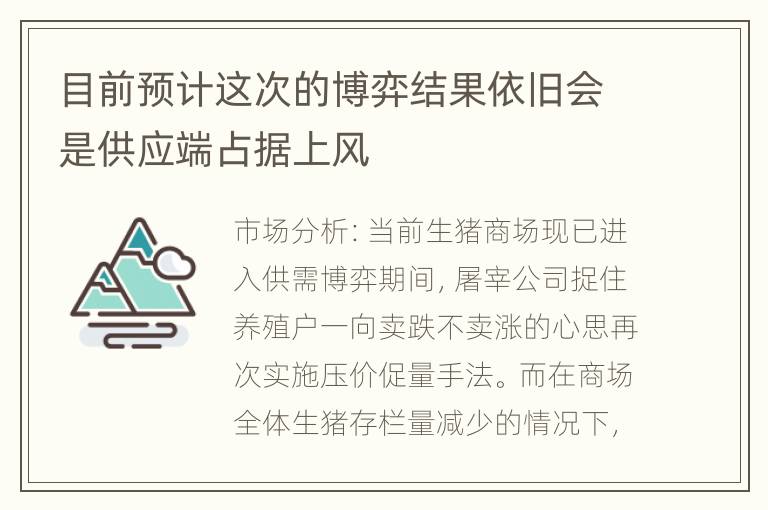 目前预计这次的博弈结果依旧会是供应端占据上风