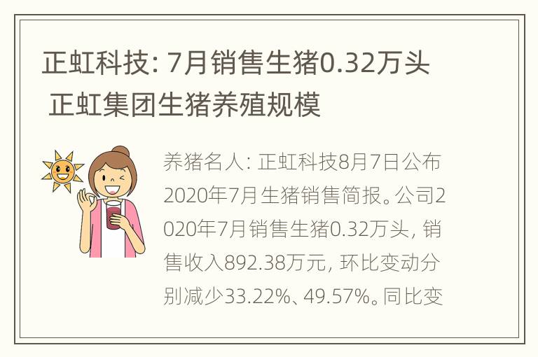 正虹科技：7月销售生猪0.32万头 正虹集团生猪养殖规模