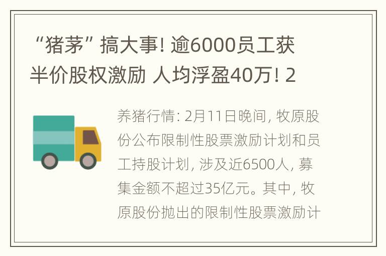 “猪茅”搞大事！逾6000员工获半价股权激励 人均浮盈40万！2022年