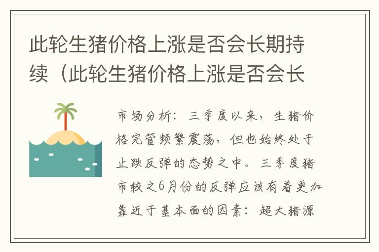 此轮生猪价格上涨是否会长期持续（此轮生猪价格上涨是否会长期持续上涨）