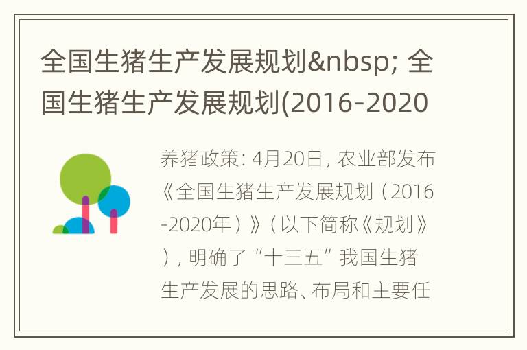 全国生猪生产发展规划  全国生猪生产发展规划(2016-2020年新的补贴标准