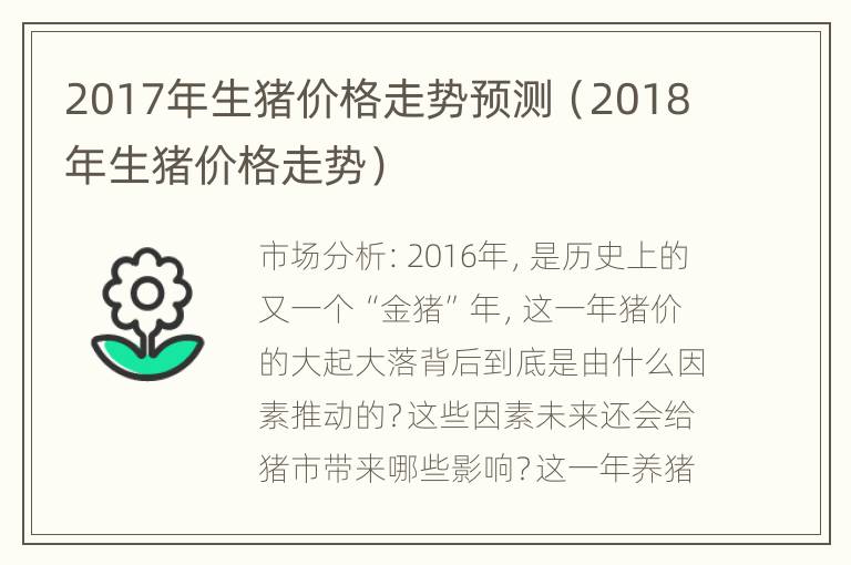 2017年生猪价格走势预测（2018年生猪价格走势）