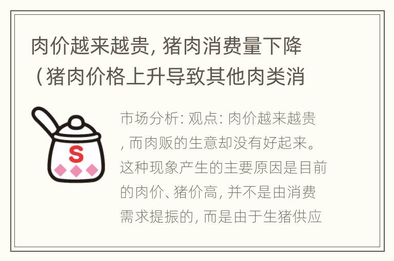 肉价越来越贵，猪肉消费量下降（猪肉价格上升导致其他肉类消耗下降）