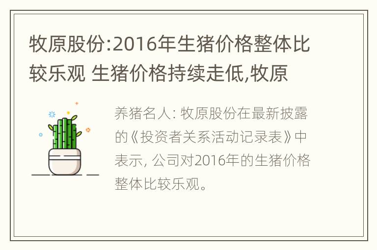 牧原股份:2016年生猪价格整体比较乐观 生猪价格持续走低,牧原股份大幅下调2018年业绩预期