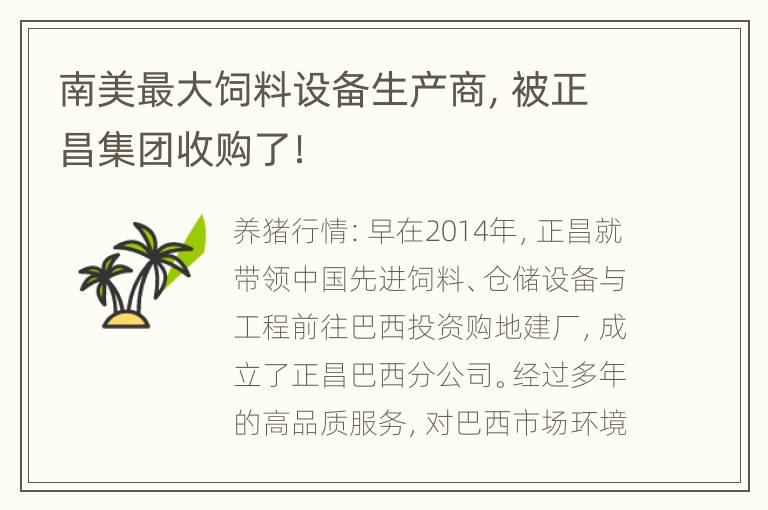 南美最大饲料设备生产商，被正昌集团收购了！