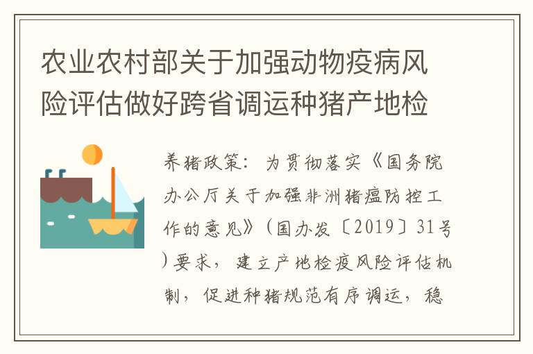 农业农村部关于加强动物疫病风险评估做好跨省调运种猪产地检疫有