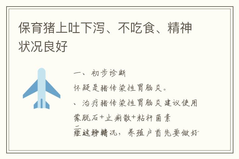 保育猪上吐下泻、不吃食、精神状况良好