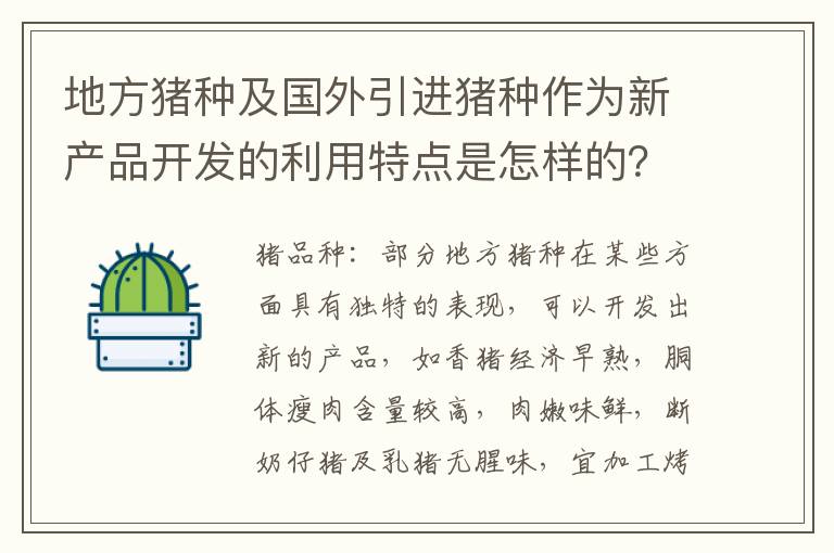 地方猪种及国外引进猪种作为新产品开发的利用特点是怎样的？