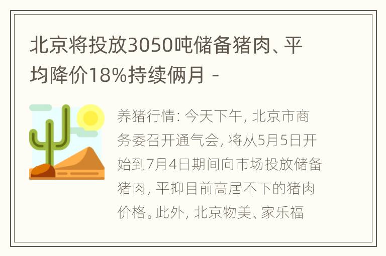 北京将投放3050吨储备猪肉、平均降价18%持续俩月 -