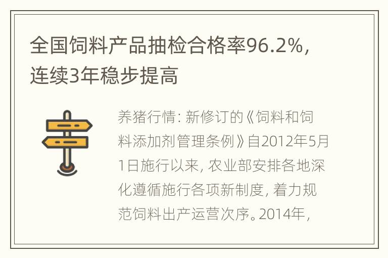 全国饲料产品抽检合格率96.2%，连续3年稳步提高