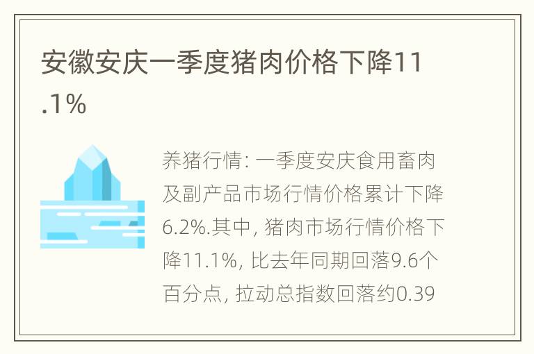 安徽安庆一季度猪肉价格下降11.1%