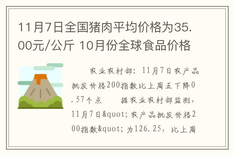 11月7日全国猪肉平均价格为35.00元/公斤 10月份全球食品价格指数下