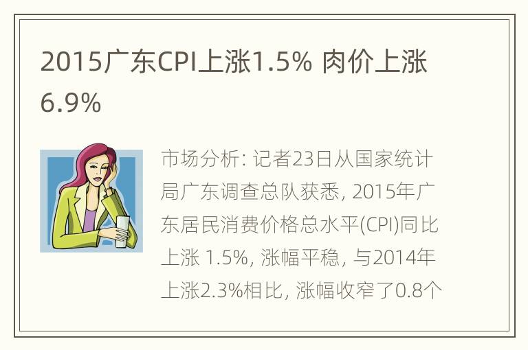 2015广东CPI上涨1.5% 肉价上涨6.9%