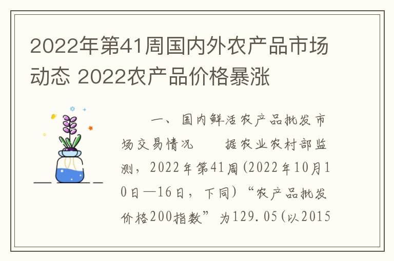 2022年第41周国内外农产品市场动态 2022农产品价格暴涨