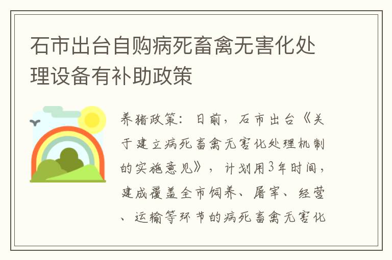 石市出台自购病死畜禽无害化处理设备有补助政策