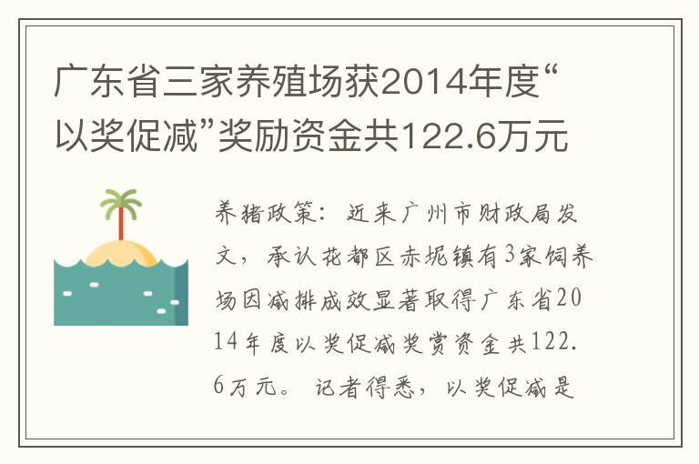 广东省三家养殖场获2014年度“以奖促减”奖励资金共122.6万元