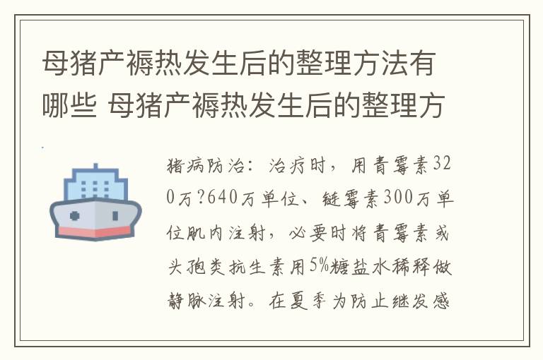 母猪产褥热发生后的整理方法有哪些 母猪产褥热发生后的整理方法有哪些图片