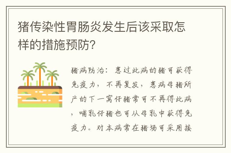 猪传染性胃肠炎发生后该采取怎样的措施预防？