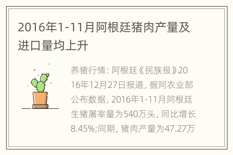 2016年1-11月阿根廷猪肉产量及进口量均上升