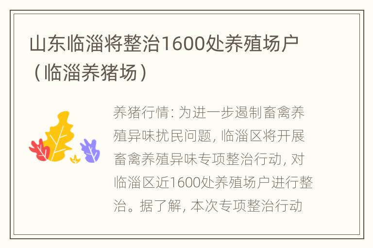 山东临淄将整治1600处养殖场户（临淄养猪场）