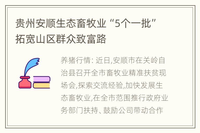 贵州安顺生态畜牧业“5个一批”拓宽山区群众致富路