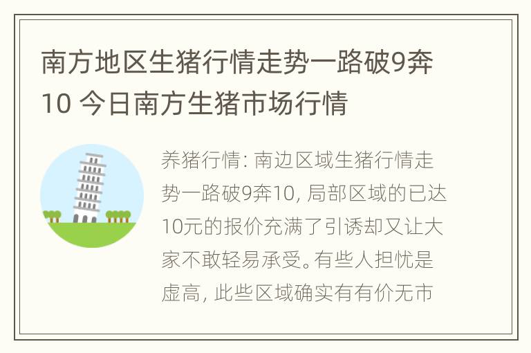 南方地区生猪行情走势一路破9奔10 今日南方生猪市场行情