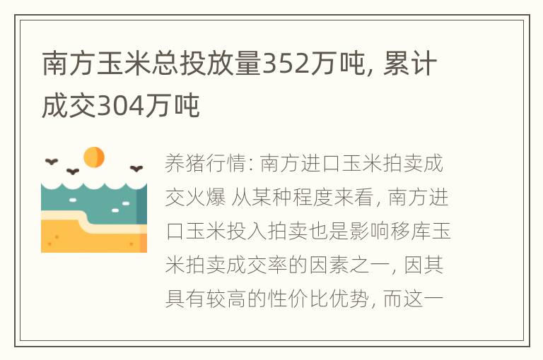 南方玉米总投放量352万吨，累计成交304万吨