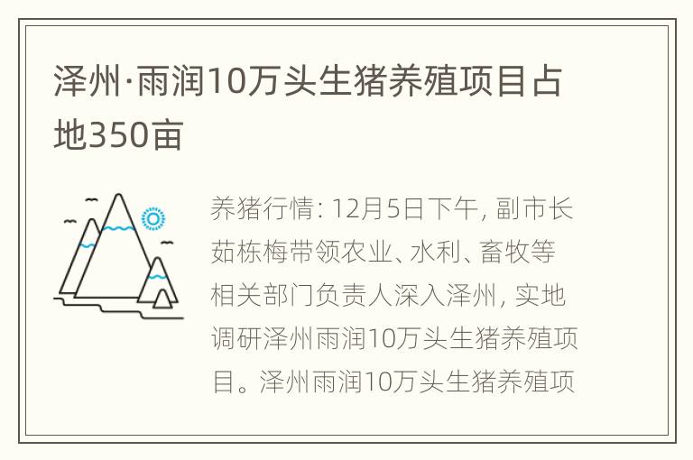 泽州·雨润10万头生猪养殖项目占地350亩