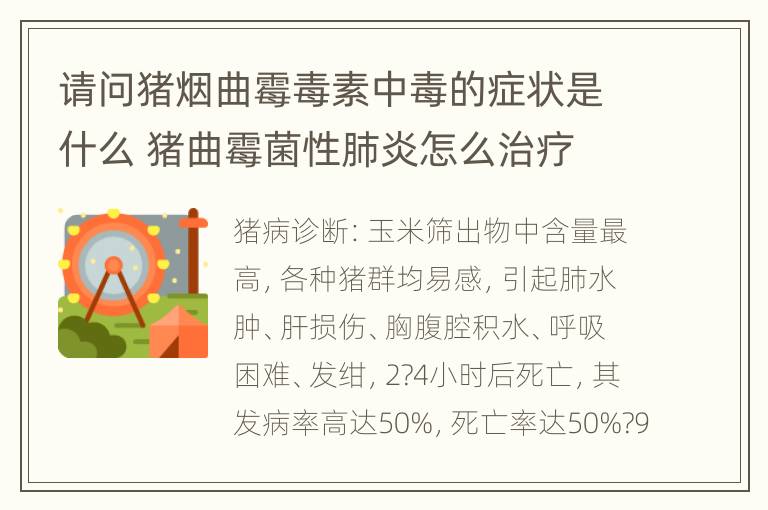 请问猪烟曲霉毒素中毒的症状是什么 猪曲霉菌性肺炎怎么治疗