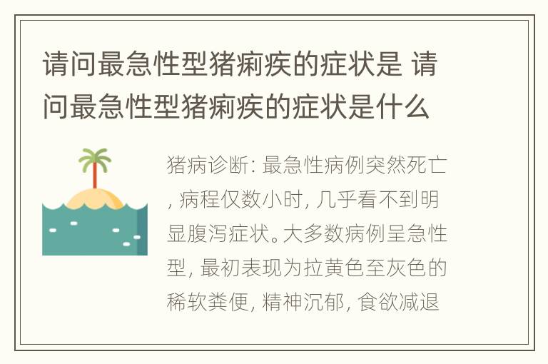 请问最急性型猪痢疾的症状是 请问最急性型猪痢疾的症状是什么