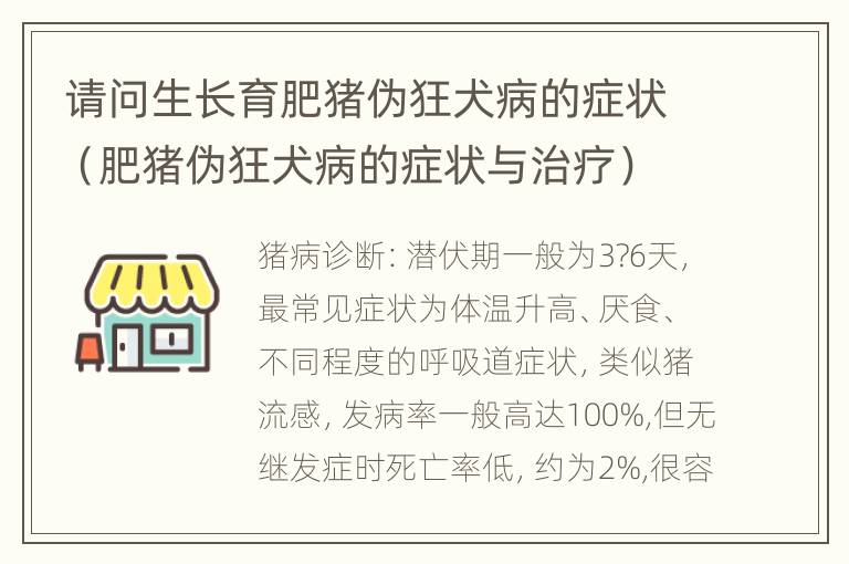 请问生长育肥猪伪狂犬病的症状（肥猪伪狂犬病的症状与治疗）