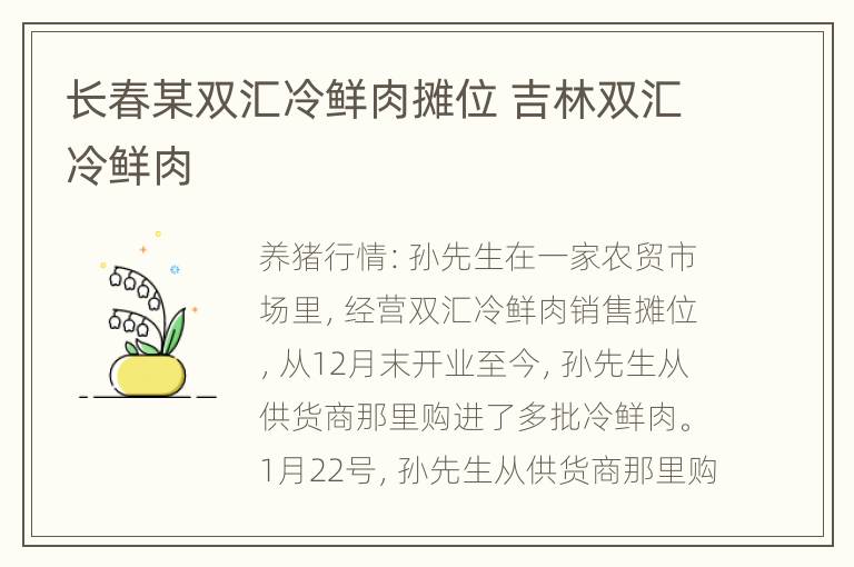 长春某双汇冷鲜肉摊位 吉林双汇冷鲜肉