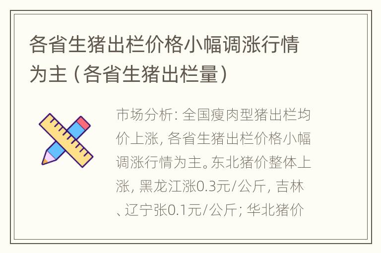 各省生猪出栏价格小幅调涨行情为主（各省生猪出栏量）