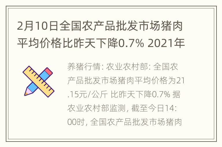 2月10日全国农产品批发市场猪肉平均价格比昨天下降0.7% 2021年全球