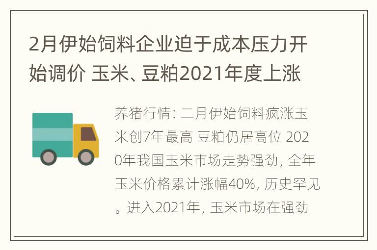 2月伊始饲料企业迫于成本压力开始调价 玉米、豆粕2021年度上涨大