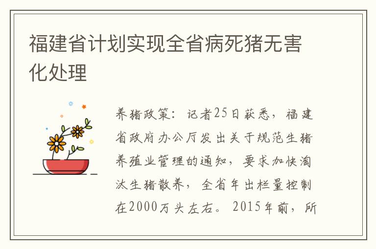 福建省计划实现全省病死猪无害化处理