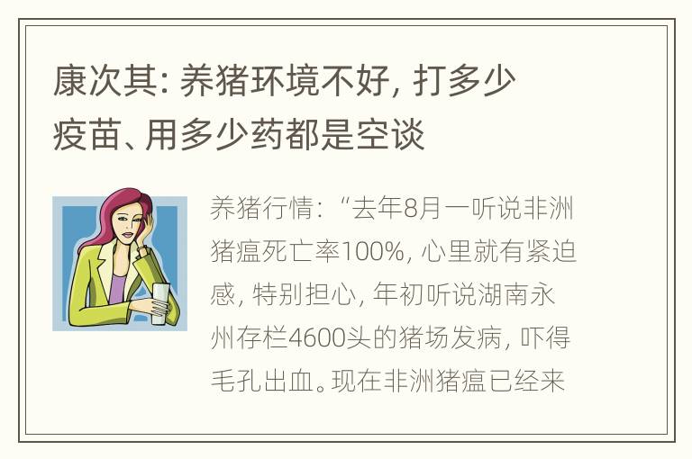 康次其：养猪环境不好，打多少疫苗、用多少药都是空谈