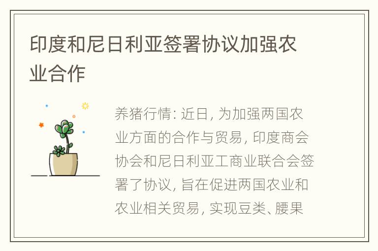 印度和尼日利亚签署协议加强农业合作