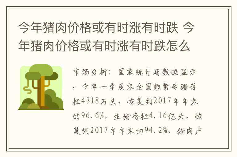 今年猪肉价格或有时涨有时跌 今年猪肉价格或有时涨有时跌怎么回事