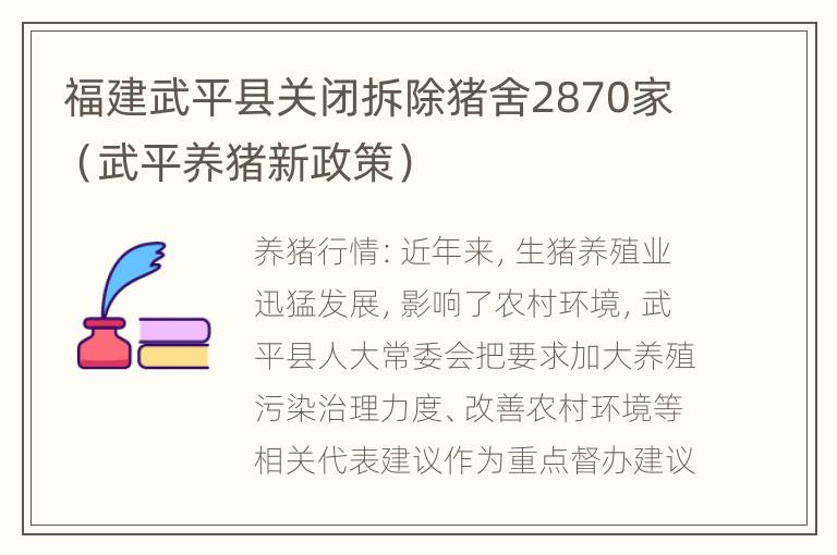 福建武平县关闭拆除猪舍2870家（武平养猪新政策）