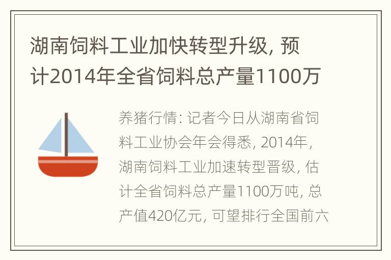 湖南饲料工业加快转型升级，预计2014年全省饲料总产量1100万吨