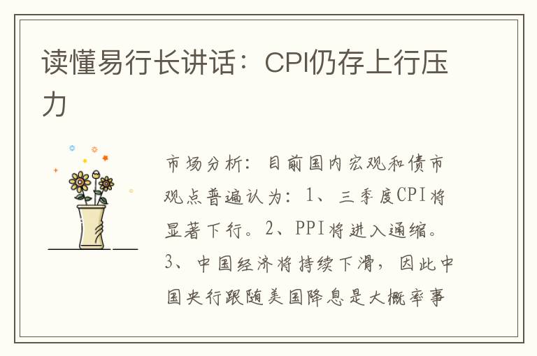 读懂易行长讲话：CPI仍存上行压力