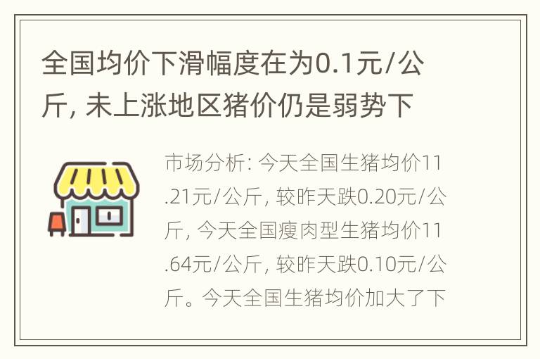 全国均价下滑幅度在为0.1元/公斤，未上涨地区猪价仍是弱势下滑